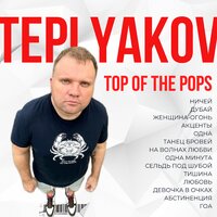 Ничей - TEPLYAKOV