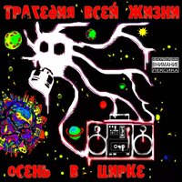 Улица красных фонарей - Трагедия Всей Жизни & Small