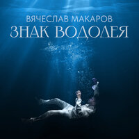 Знак Водолея (Cover) - Вячеслав Макаров