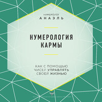 нумеролог Анаэль. «Нумерология кармы. Как с помощью чисел управлять своей жизнью». Часть 2 - Агния Егошина