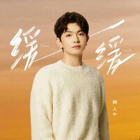 缓缓 - Ele Yan