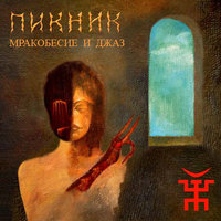 Из мышеловки - Пикник