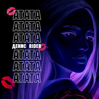 Атата - Денис RiDer