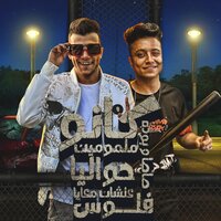 كانو ملمومين حواليا علشان معايا فلوس - Essam Saasa & Bouda Mohamed