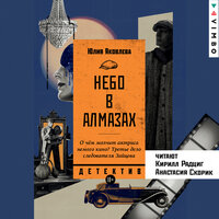 Юлия Яковлева. «Небо в алмазах». Часть 11 - Кирилл Радциг & Анастасия Скорик