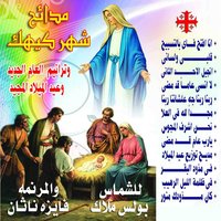 Ya Rabu Eamaan Qad Madaa - Boles Malak & Fayza Nathan