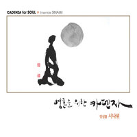 Dancing Moonlight - 앙상블 시나위
