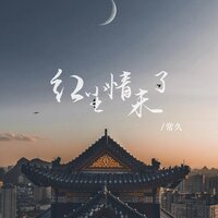 红尘情未了 - 常久 & 豪大