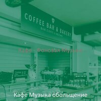 Музыка (Кофейни) - Кафе Музыка обольщение