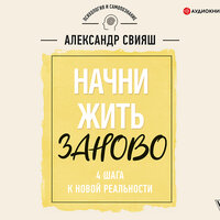 Свияш Александр. «Начни жизнь заново. 4 шага к новой реальности». Часть 6 - Алексей Данков