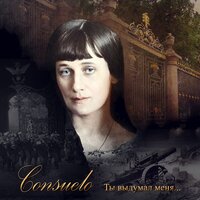 И мнится голос человека - Consuelo