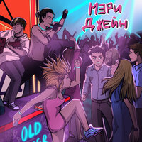 Мэри Джейн - OLD ZUMER