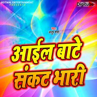Aail Bate Sankat Bhari - Sulabh kumar & Anoop Sharma Pintu