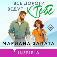 Мариана Запата. «Все дороги ведут к тебе». Часть 16 - Наталья Быковская