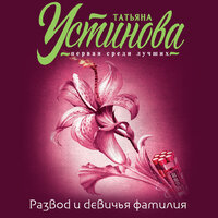 Татьяна Устинова. «Развод и девичья фамилия». Часть 4 - Геннадий Смирнов