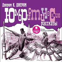 Джером К. Джером. «Юмористические рассказы». Часть 109 - Владимир Самойлов