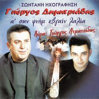 Ταμαν - Γιώργος Ατματζίδης & Γιώργος Δημητριάδης