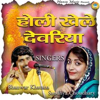 Holi Khele Devariya - Bhanwar Khatana & Sandhya Choudhary