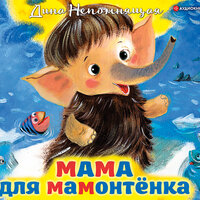 Непомнящая Дина. «Мама для мамонтенка. Сказки». Часть 2 - Елена Греб