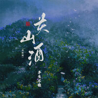 关山酒 - 平生不晚 & 名龙