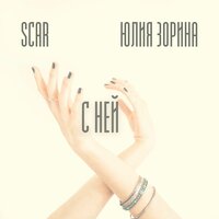 с ней (prod. by shamanrec) - Scar & Юлия Зорина