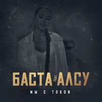 Мы с тобой - Баста & Алсу