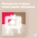 Музыка из старых новогодних фильмов