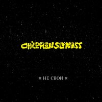 Особый резон - Children Slyness
