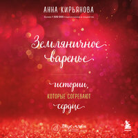 Анна Кирьянова. «Земляничное варенье. Истории, которые согревают сердце». Часть 188 - Любовь Конева
