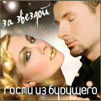 За звездой - Гости из будущего
