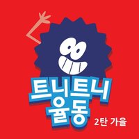 잘한다 잘한다 (응원가) - 트니트니