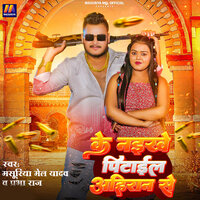 Ke Naikhe Pitail Ahiran Se - Masuriya Mel Yadav & Prabha raj