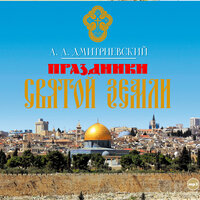 Алексей Дмитриевский. «Праздники Святой Земли». Часть 7 - Александр Котов