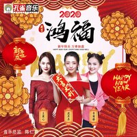 鸿福 - 岑雨桥 & 王奕心 & 沈丹丹