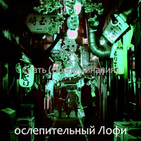 Видения (Спать) - ослепительный Лофи