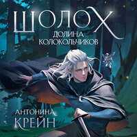 Антонина Крейн. «Шолох. Долина Колокольчиков». Часть 11 - Евгения Меркулова