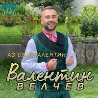 I am Valentin - Валентин Велчев