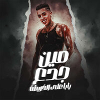 مين جدع يابا على الخريطة - Magdy Elzahar