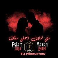 مش شايف احلى منك - Eslam Jupa