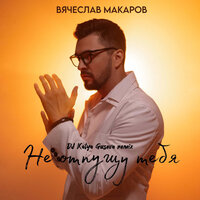 Не отпущу тебя - Вячеслав Макаров & Dj Katya Guseva