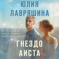 Юлия Лавряшина. «Гнездо аиста». Часть 6 - Татьяна Мазурко
