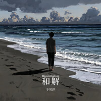 和解 - 于昊洋