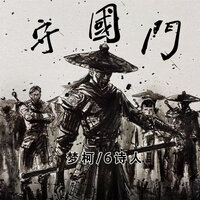 守国门 - 梦柯 & 6诗人