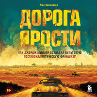 Люк Бакмастер. «Дорога ярости. Как Джордж Миллер создавал культовую постапокалиптическую франшизу». Часть 25 - Рустам Османов