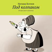 Наташа Богиня. «Под колпаком». Часть 16 - Илья Веселов