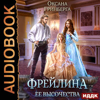 Оксана Гринберга. «Фрейлина ее высочества». Часть 12 - Ольга Дианова
