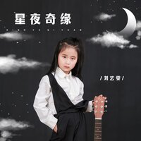 星夜奇缘 - 刘艺雯