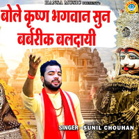 Bole Krishn Bhagwan Sun Barabarik Baldayi - Sunil Chouhan