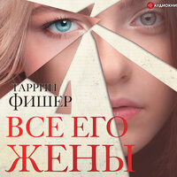 Фишер Таррин. «Все его жены». Часть 33 - Елена Калиниченко