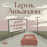 Тарик Ашканани. «Добро пожаловать в Купер». Часть 38 - Олег Новиков